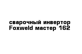 сварочный инвертор Foxweld мастер 162